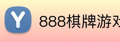 888棋牌游戏平台 logo